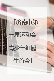 济南市第一届运动会青少年组诞生首金