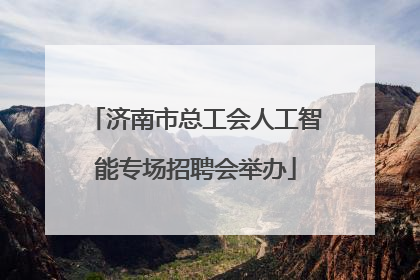 济南市总工会人工智能专场招聘会举办