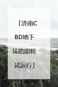 济南CBD地下环路即将试运行
