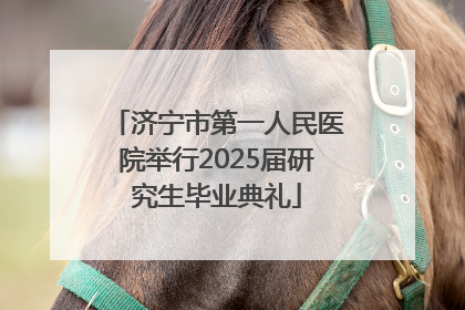 济宁市第一人民医院举行2025届研究生毕业典礼