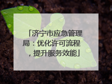 济宁市应急管理局：优化许可流程，提升服务效能