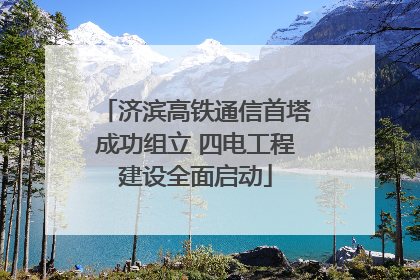 济滨高铁通信首塔成功组立 四电工程建设全面启动