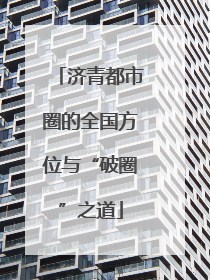 济青都市圈的全国方位与“破圈”之道