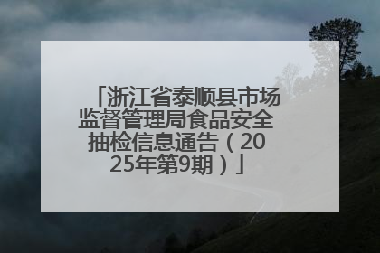 浙江省泰顺县市场监督管理局食品安全抽检信息通告（2025年第9期）