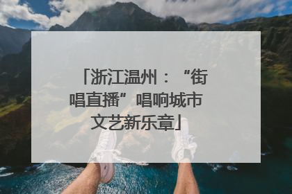 浙江温州：“街唱直播”唱响城市文艺新乐章