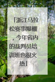 浙江马拉松赛事爆棚，今年省内的裁判员培训班也很火热