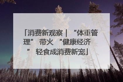消费新观察｜“体重管理” 带火 “健康经济” 轻食成消费新宠