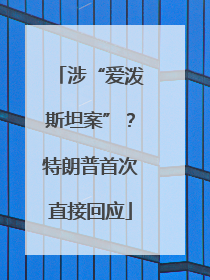 涉“爱泼斯坦案”？特朗普首次直接回应