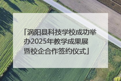 涡阳县科技学校成功举办2025年教学成果展暨校企合作签约仪式