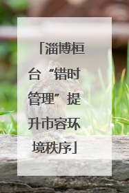 淄博桓台“错时管理”提升市容环境秩序