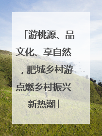 游桃源、品文化、享自然，肥城乡村游点燃乡村振兴新热潮