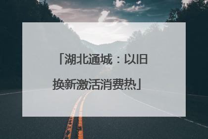 湖北通城：以旧换新激活消费热