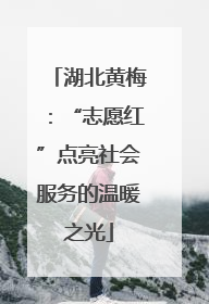 湖北黄梅：“志愿红”点亮社会服务的温暖之光
