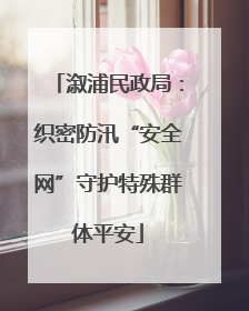 溆浦民政局：织密防汛“安全网”守护特殊群体平安