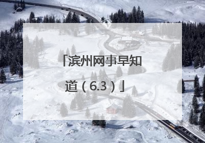 滨州网事早知道（6.3）