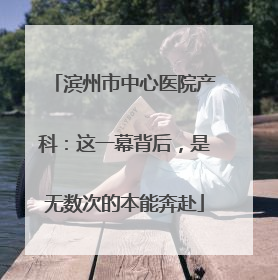 滨州市中心医院产科：这一幕背后，是无数次的本能奔赴
