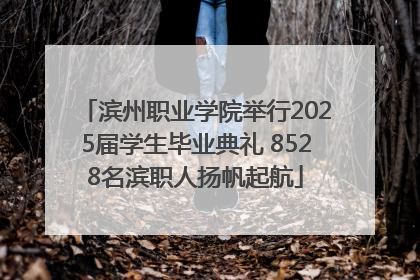 滨州职业学院举行2025届学生毕业典礼 8528名滨职人扬帆起航