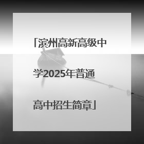 滨州高新高级中学2025年普通高中招生简章