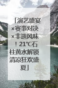 演艺盛宴×赛事对决×非遗风味！21℃石柱黄水解锁清凉狂欢盛夏