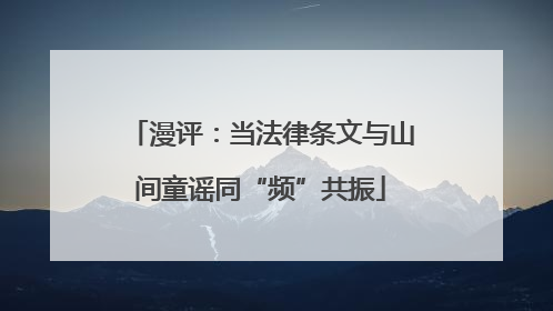 漫评：当法律条文与山间童谣同“频”共振