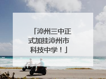 漳州三中正式加挂漳州市科技中学！