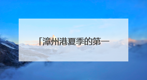 漳州港夏季的第一口鲜！漳州开发区万亩杨梅迎八方游客