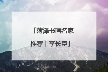 菏泽书画名家推荐｜李长臣
