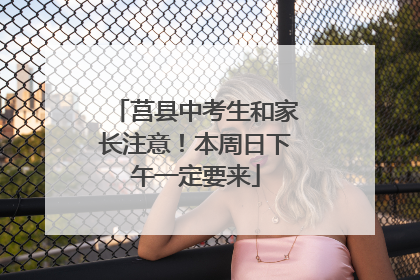 莒县中考生和家长注意！本周日下午一定要来