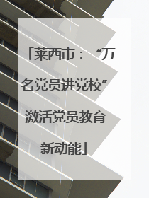 莱西市：“万名党员进党校” 激活党员教育新动能
