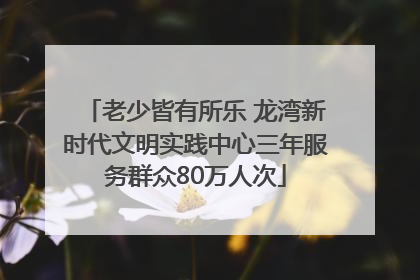 老少皆有所乐 龙湾新时代文明实践中心三年服务群众80万人次