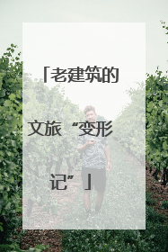 老建筑的文旅“变形记”