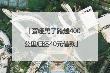 聋哑男子跨越400公里归还40元借款