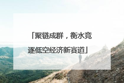 聚链成群，衡水竞逐低空经济新赛道