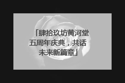 肆拾玖坊黄河堂五周年庆典，共话未来新篇章