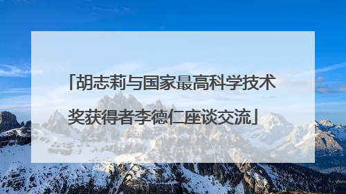 胡志莉与国家最高科学技术奖获得者李德仁座谈交流