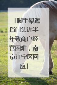 脚手架遮挡门头近半年致商户经营困难，南京江宁区回应