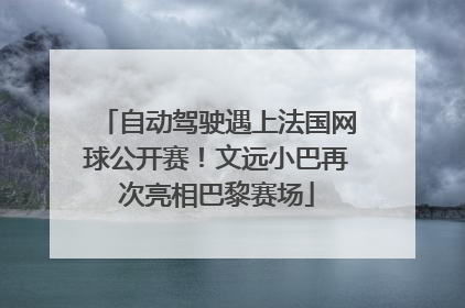 自动驾驶遇上法国网球公开赛！文远小巴再次亮相巴黎赛场