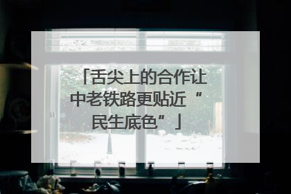 舌尖上的合作让中老铁路更贴近“民生底色”