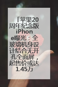 苹果20周年纪念版iPhone曝光：全玻璃机身设计结合无开孔全面屏，起售价或达1.45万人民币