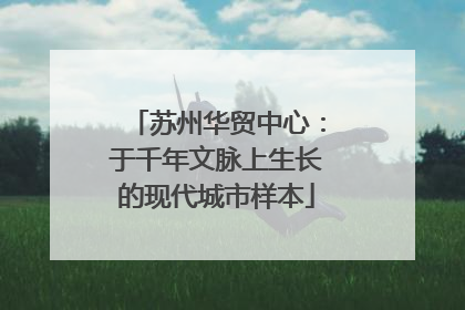 苏州华贸中心：于千年文脉上生长的现代城市样本
