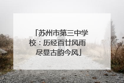 苏州市第三中学校：历经百廿风雨 尽显古韵今风