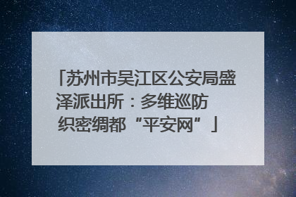 苏州市吴江区公安局盛泽派出所：多维巡防  织密绸都“平安网”