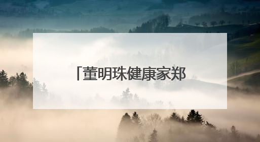 董明珠健康家郑州中原店开业