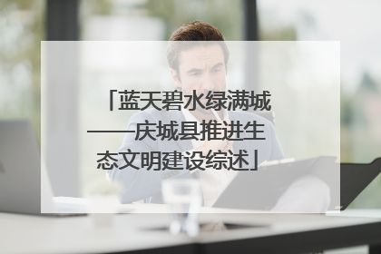 蓝天碧水绿满城——庆城县推进生态文明建设综述