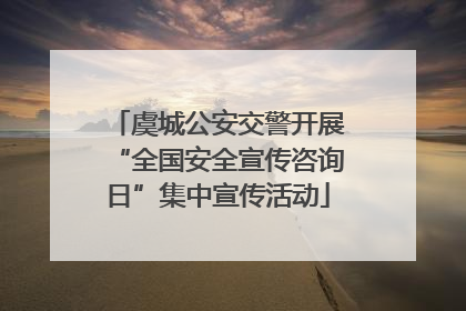 虞城公安交警开展“全国安全宣传咨询日”集中宣传活动