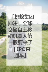 蚂蚁集团押注，全球仓储自主移动机器人第一股要来了｜IPO直通车