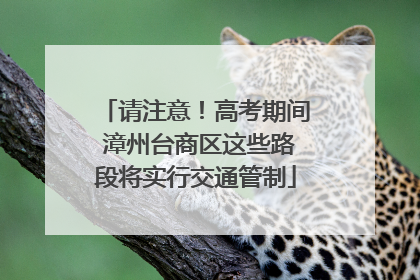 请注意！高考期间 漳州台商区这些路段将实行交通管制