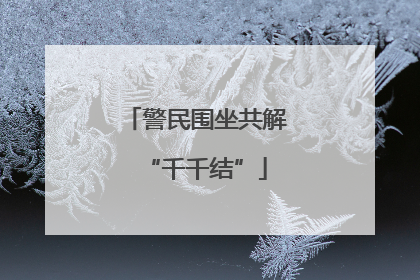 警民围坐共解“千千结”