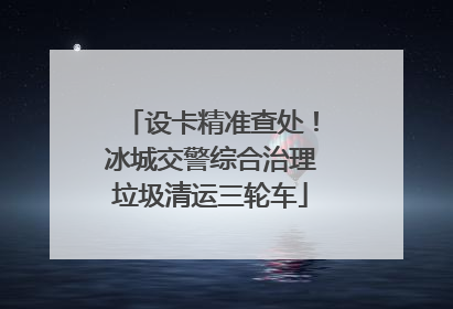 设卡精准查处！冰城交警综合治理垃圾清运三轮车