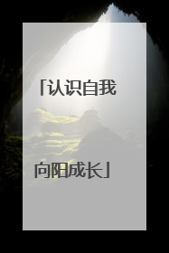 认识自我 向阳成长